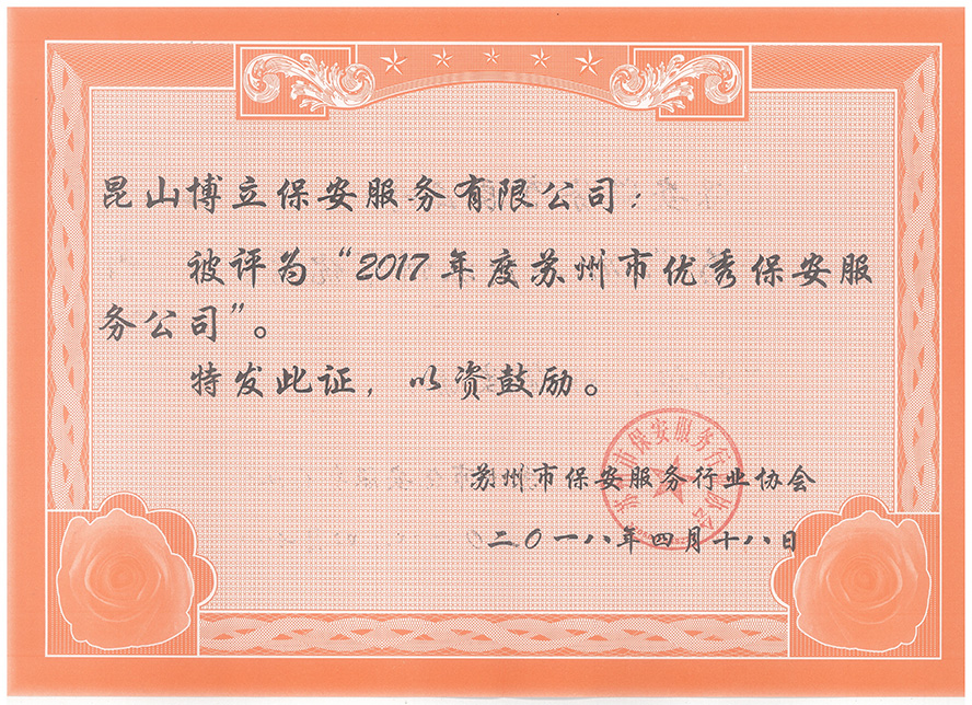 2017年蘇州優秀保安公司